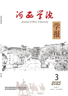 河西学院学报杂志